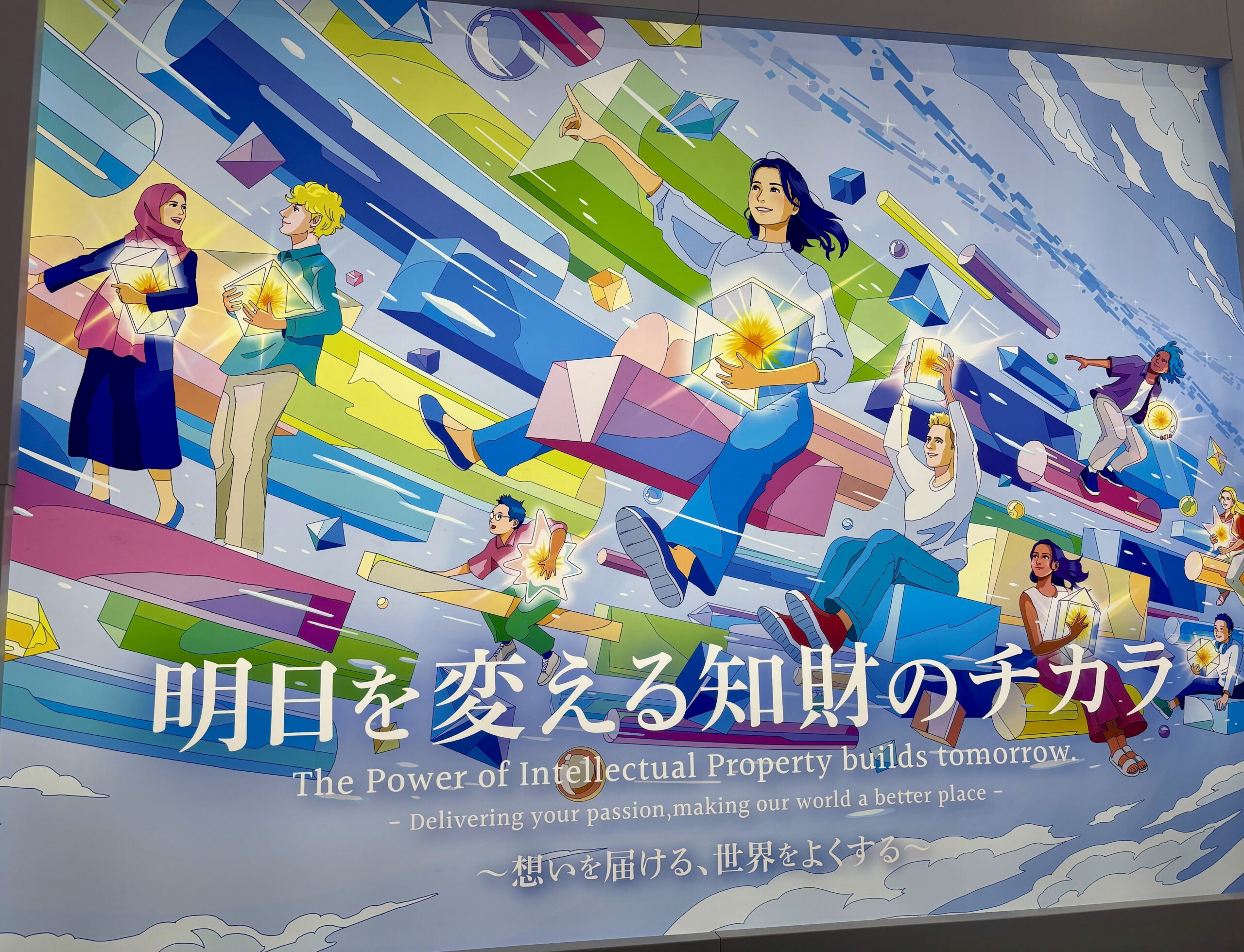 知財を「未来をひらく力」に変える挑戦